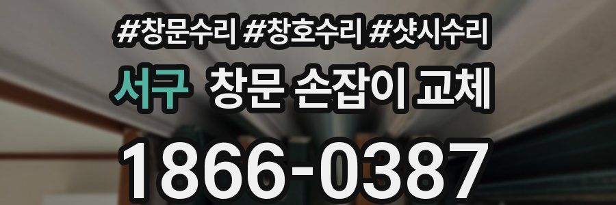 서구 창문 손잡이 교체