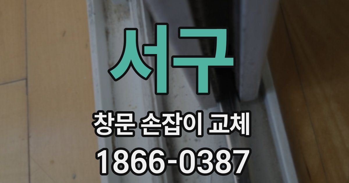 서구 창문 손잡이 교체