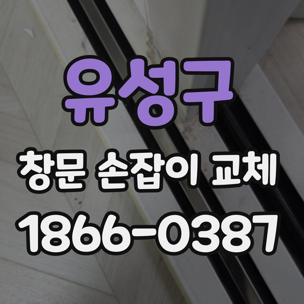 유성구 창문 손잡이 교체