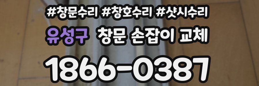 유성구 창문 손잡이 교체