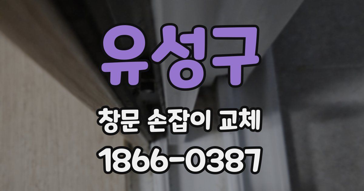 유성구 창문 손잡이 교체
