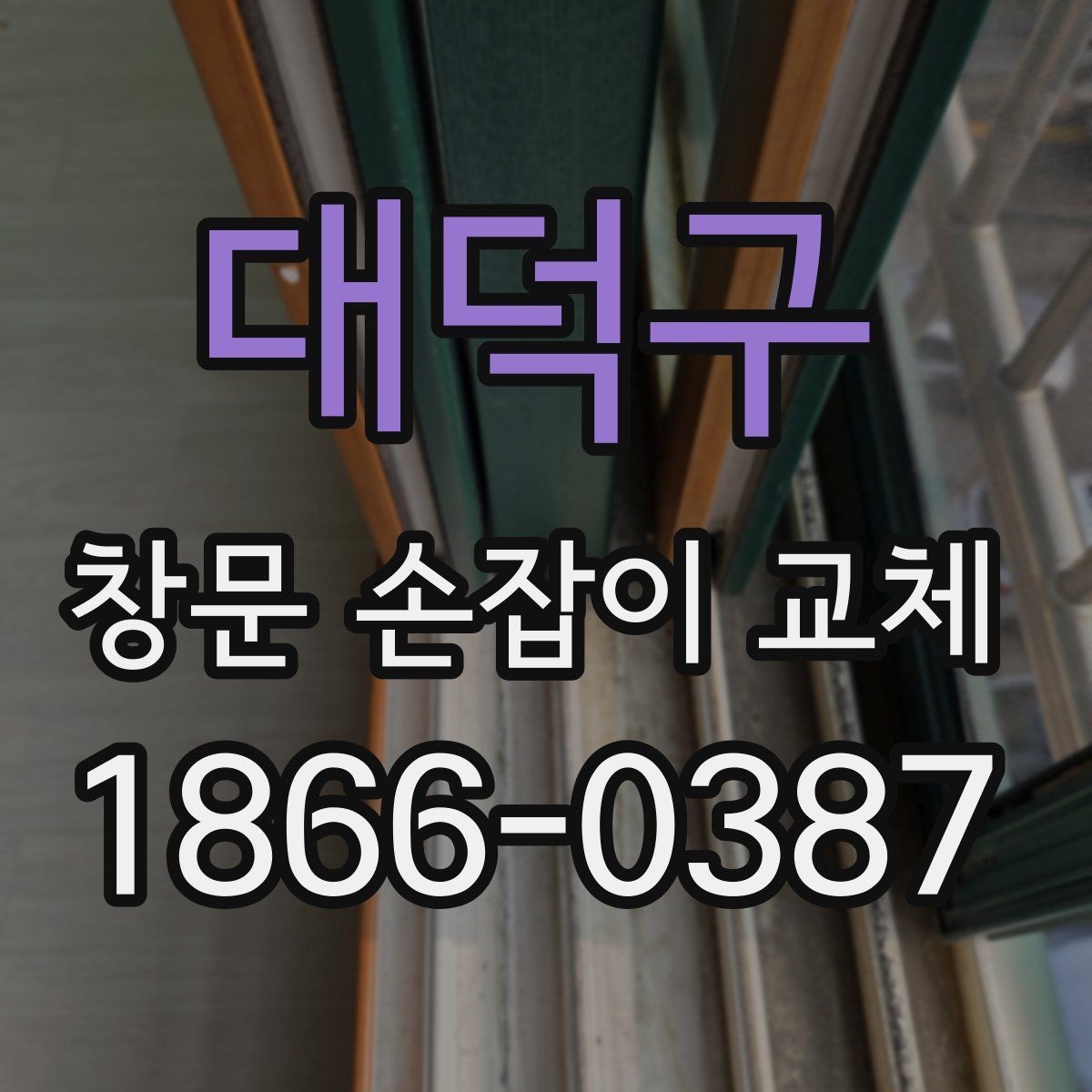 대덕구 창문 손잡이 교체 후 잠금 소리가 달라졌다면