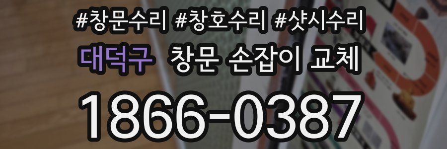 대덕구 창문 손잡이 교체