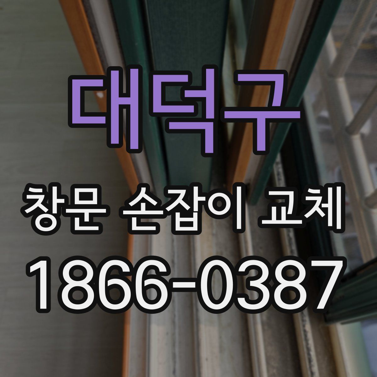 대덕구 창문 손잡이 교체