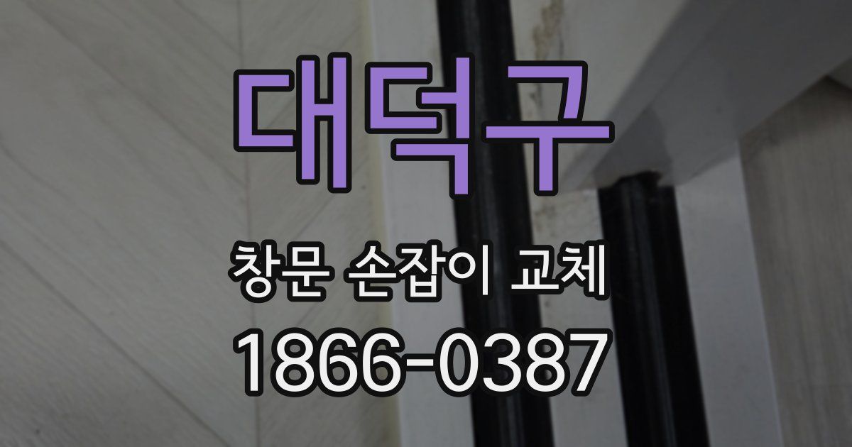 대덕구 창문 손잡이 교체