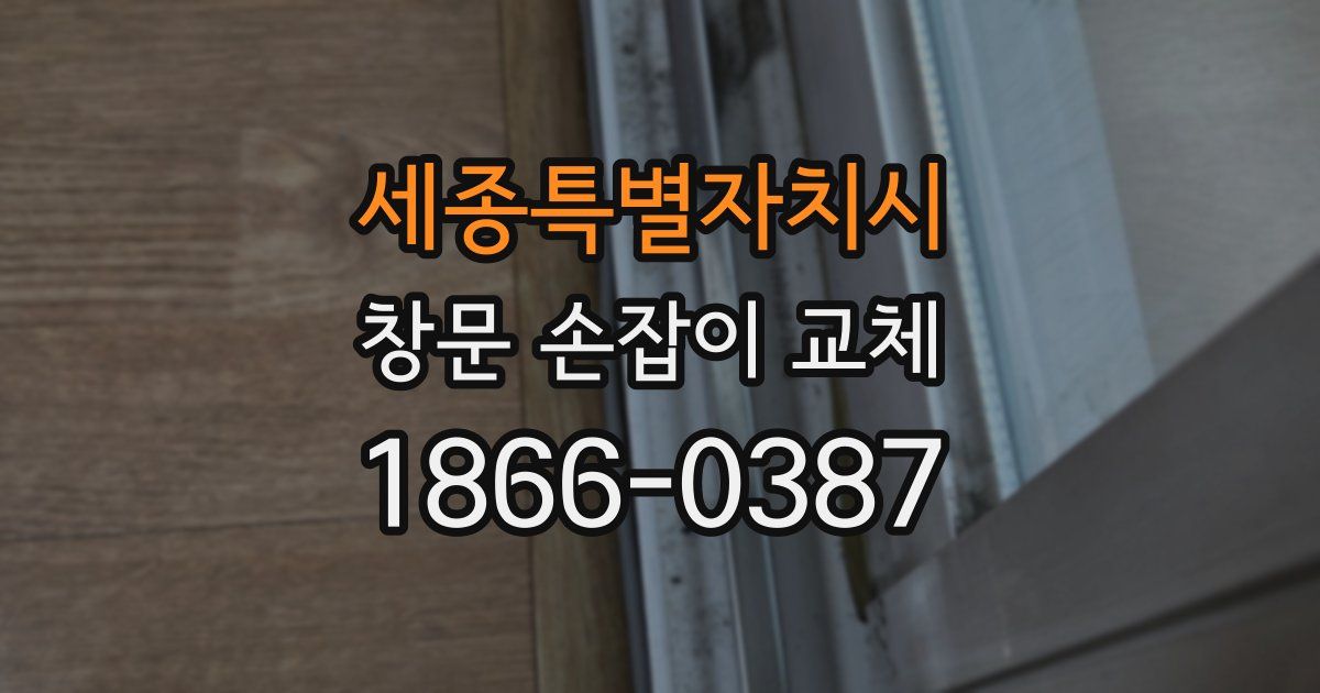 세종특별자치시 창문 손잡이 교체