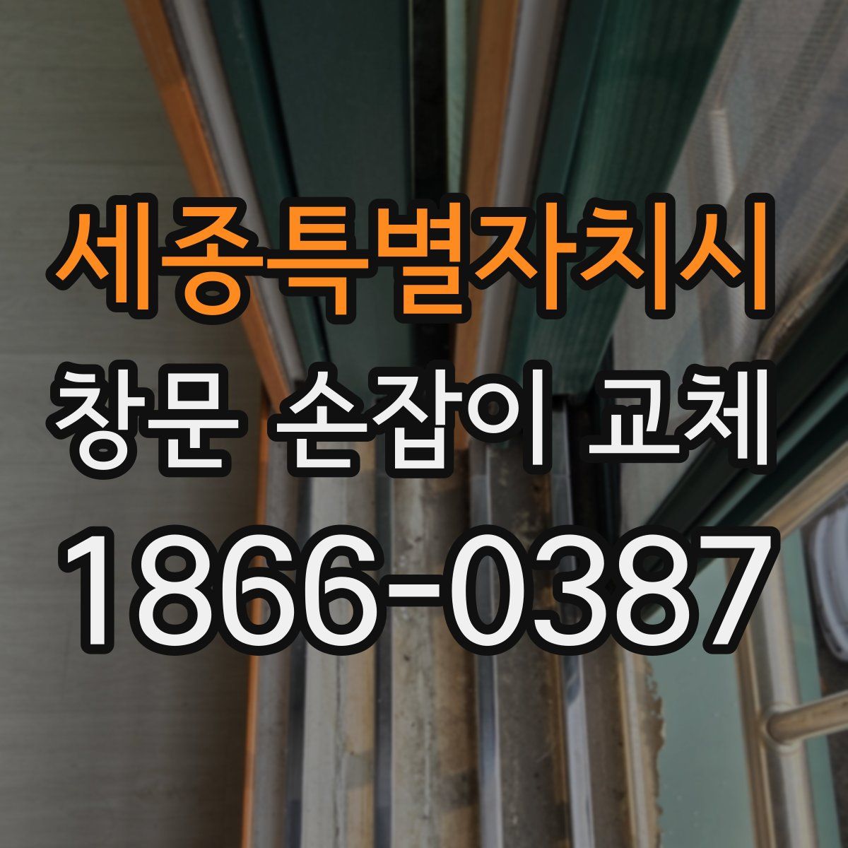 세종특별자치시 창문 손잡이 교체
