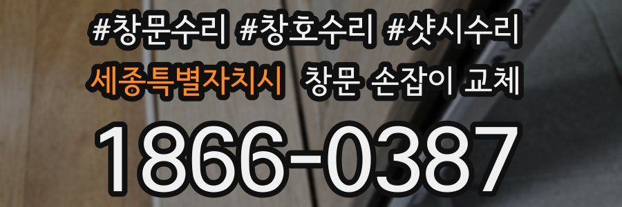 세종특별자치시 창문 손잡이 교체