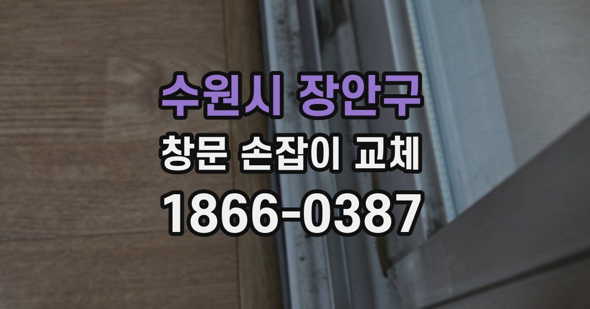 수원시 장안구 창문 손잡이 교체