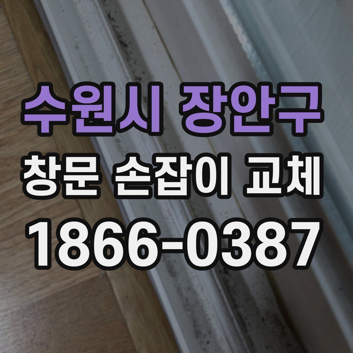수원시 장안구 창문 손잡이 교체