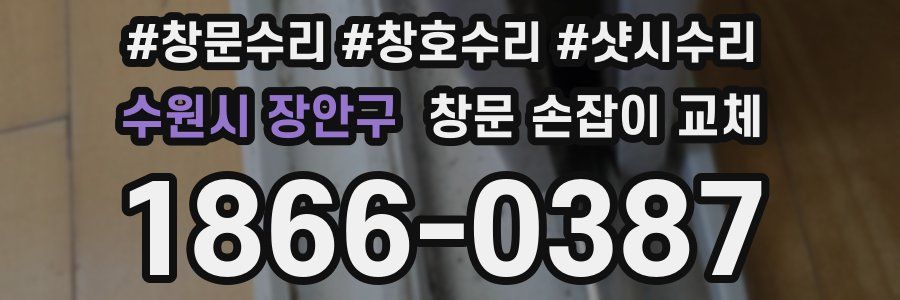 수원시 장안구 창문 손잡이 교체