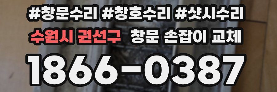 수원시 권선구 창문 손잡이 교체