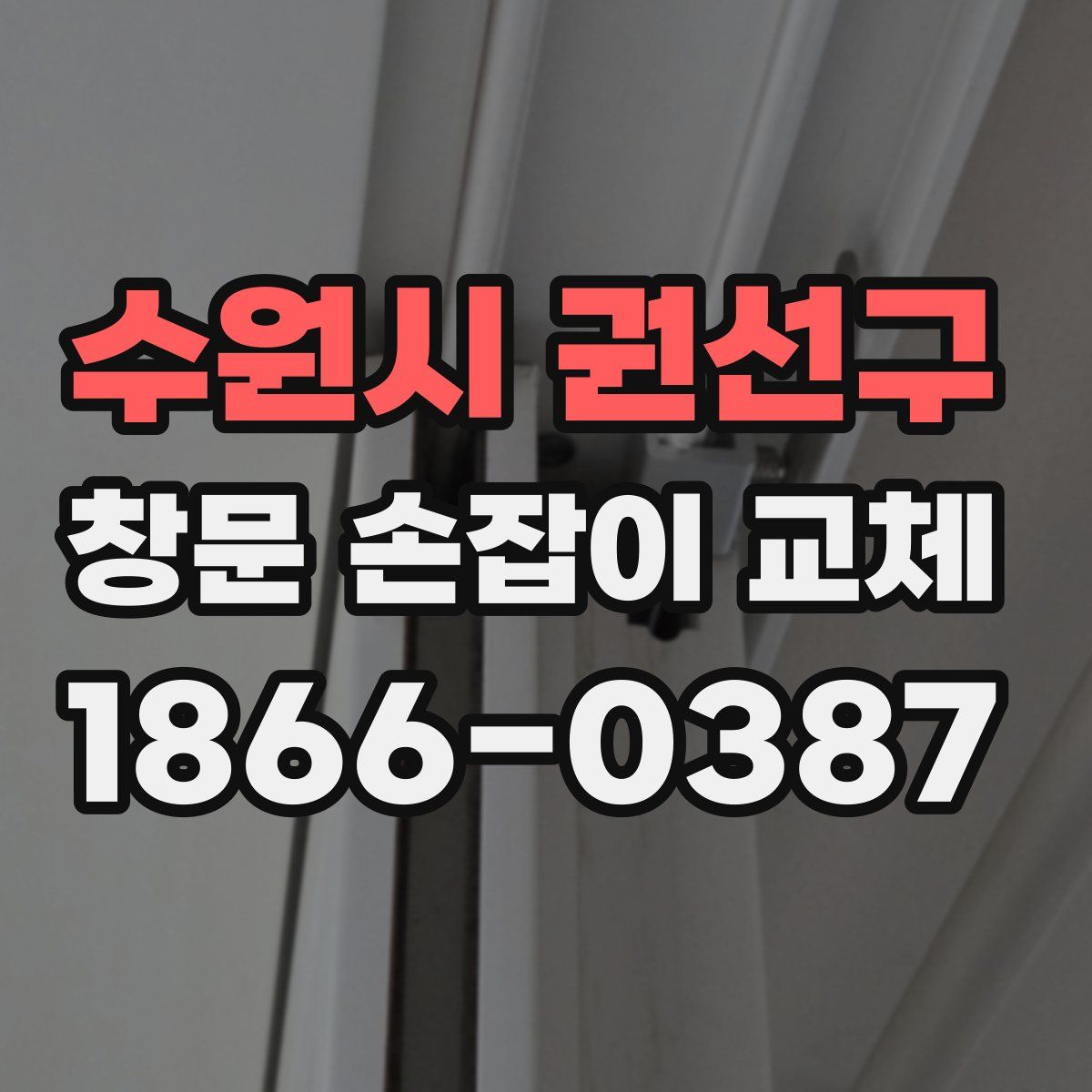 수원시 권선구 창문 손잡이 교체