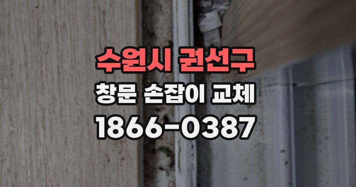 수원시 권선구 창문 손잡이 교체