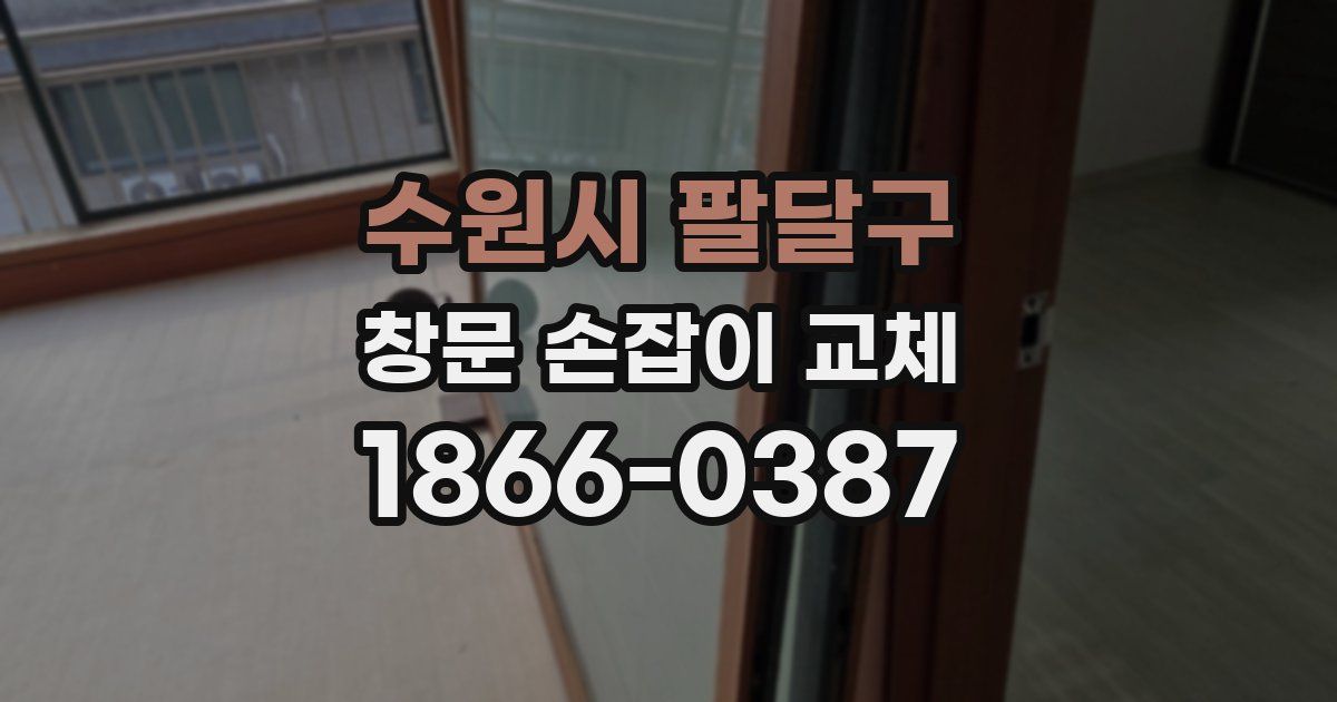 수원시 팔달구 창문 손잡이 교체