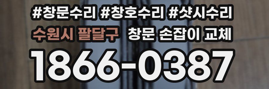 수원시 팔달구 창문 손잡이 교체