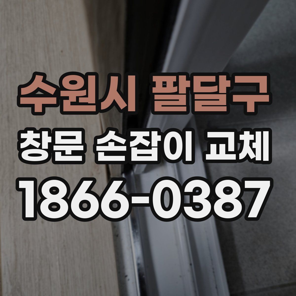 수원시 팔달구 창문 손잡이 교체