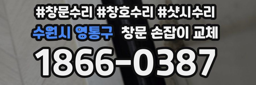 수원시 영통구 창문 손잡이 교체