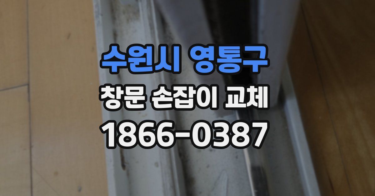 수원시 영통구 창문 손잡이 교체