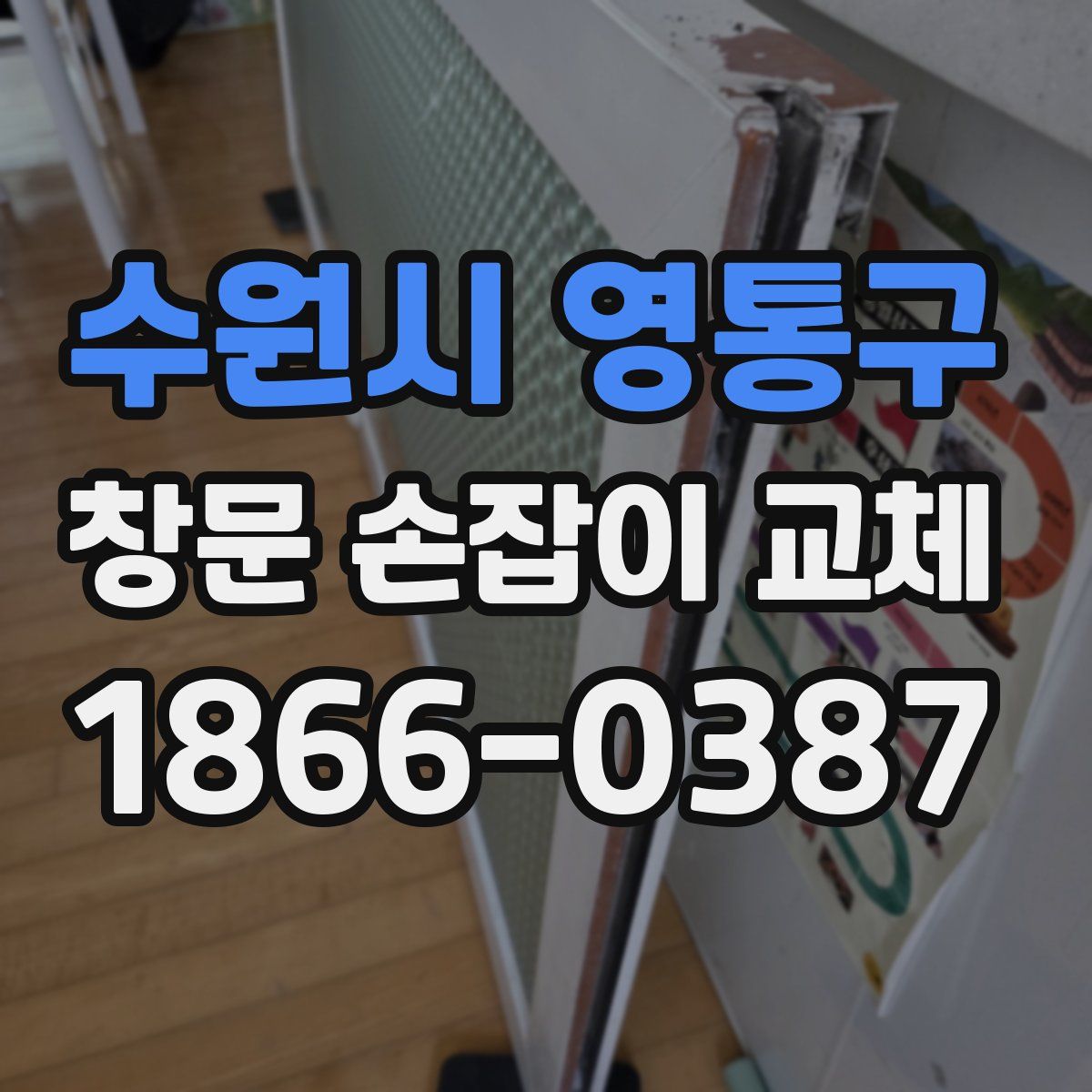 수원시 영통구 창문 손잡이 교체
