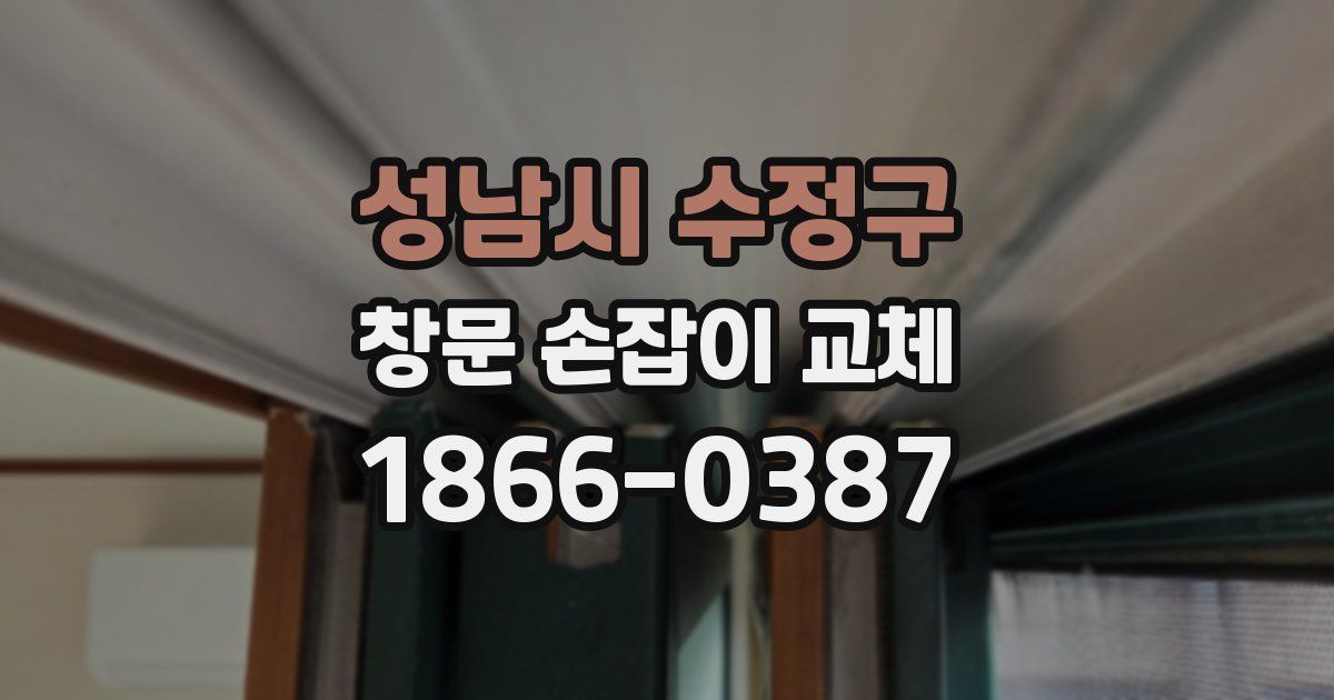 성남시 수정구 창문 손잡이 교체