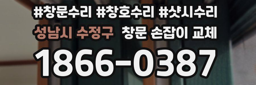 성남시 수정구 창문 손잡이 교체