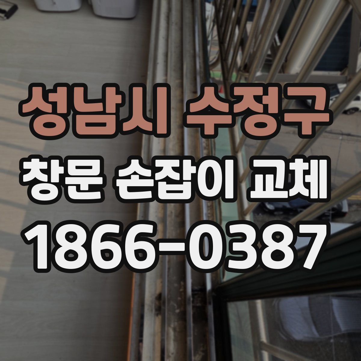 성남시 수정구 창문 손잡이 교체