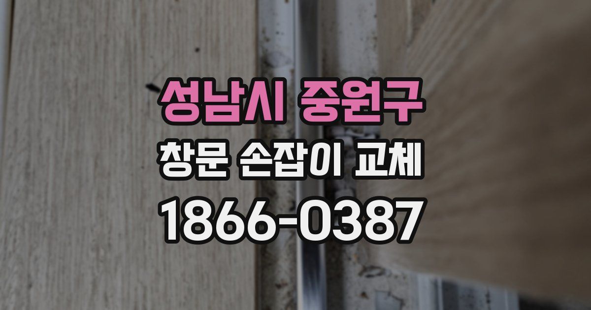 성남시 중원구 창문 손잡이 교체