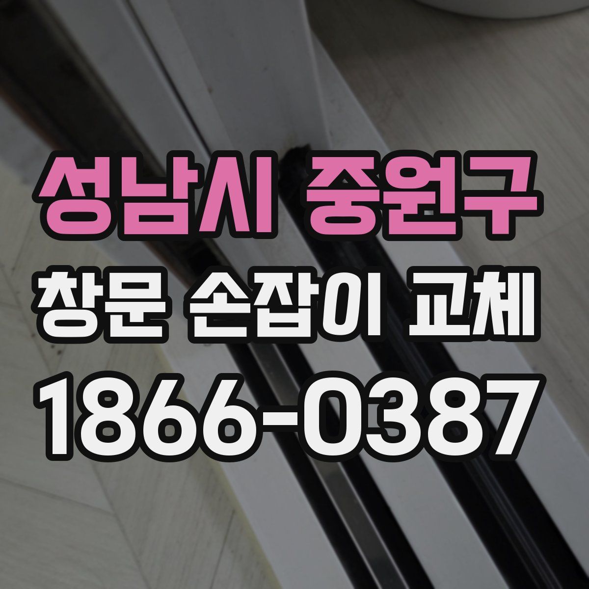 성남시 중원구 창문 손잡이 교체