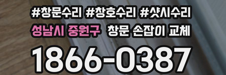 성남시 중원구 창문 손잡이 교체