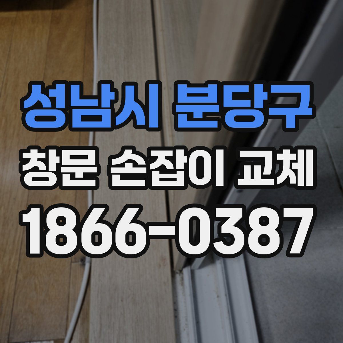 성남시 분당구 창문 손잡이 교체
