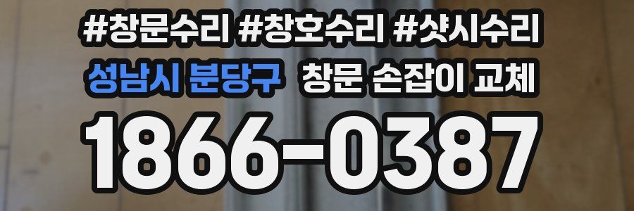성남시 분당구 창문 손잡이 교체