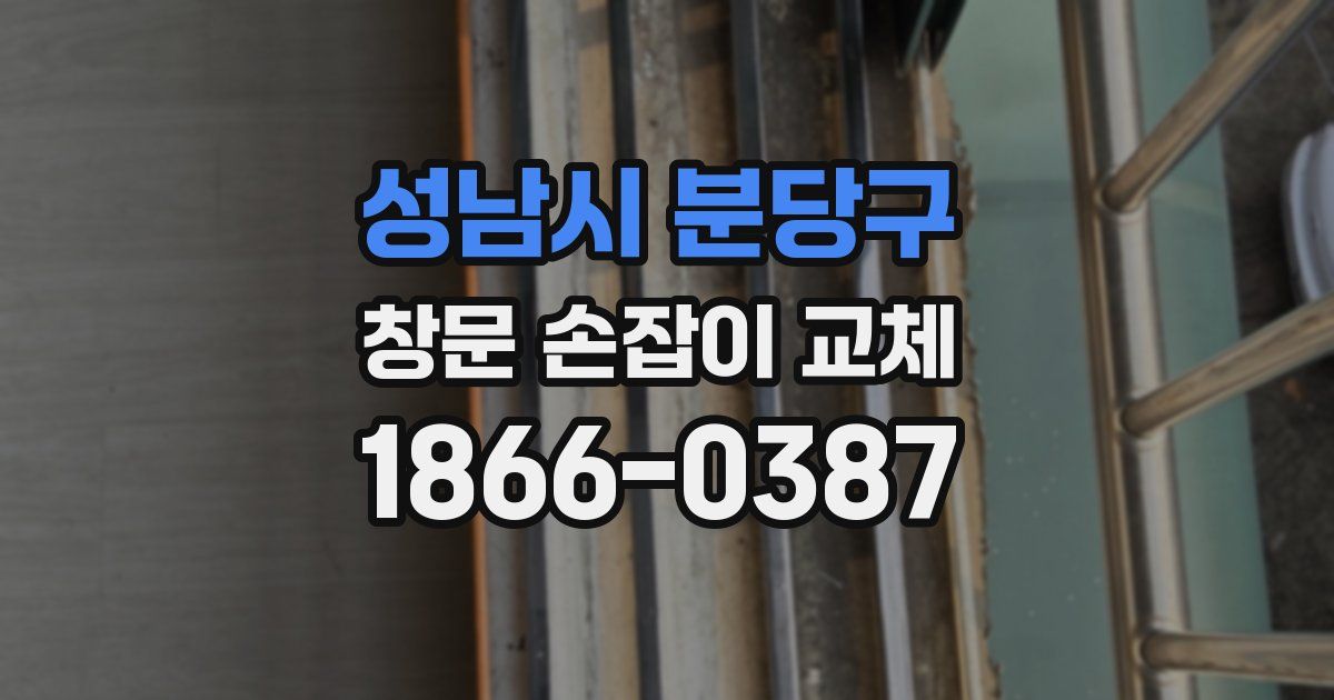 성남시 분당구 창문 손잡이 교체
