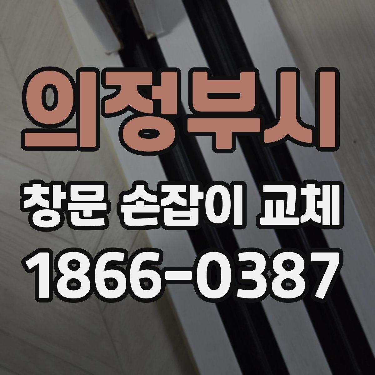 의정부시 창문 손잡이 교체 과정에서 많이 묻는 질문 정리