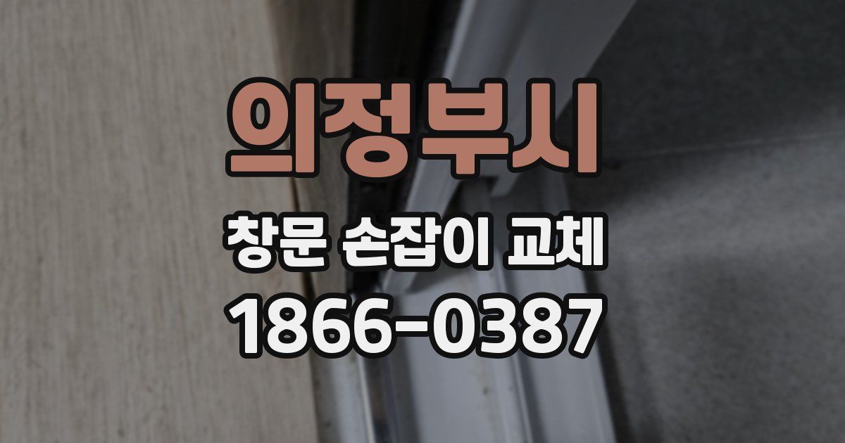 의정부시 창문 손잡이 교체