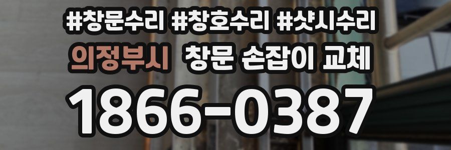 의정부시 창문 손잡이 교체