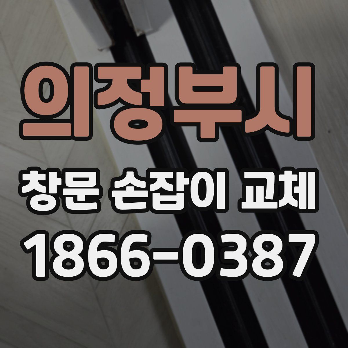 의정부시 창문 손잡이 교체