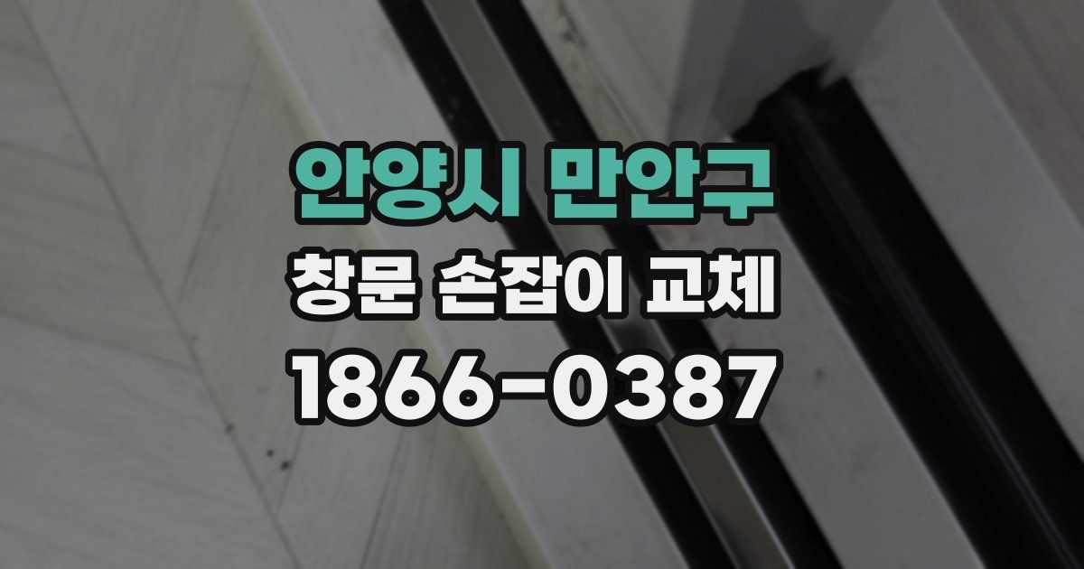 안양시 만안구 창문 손잡이 교체