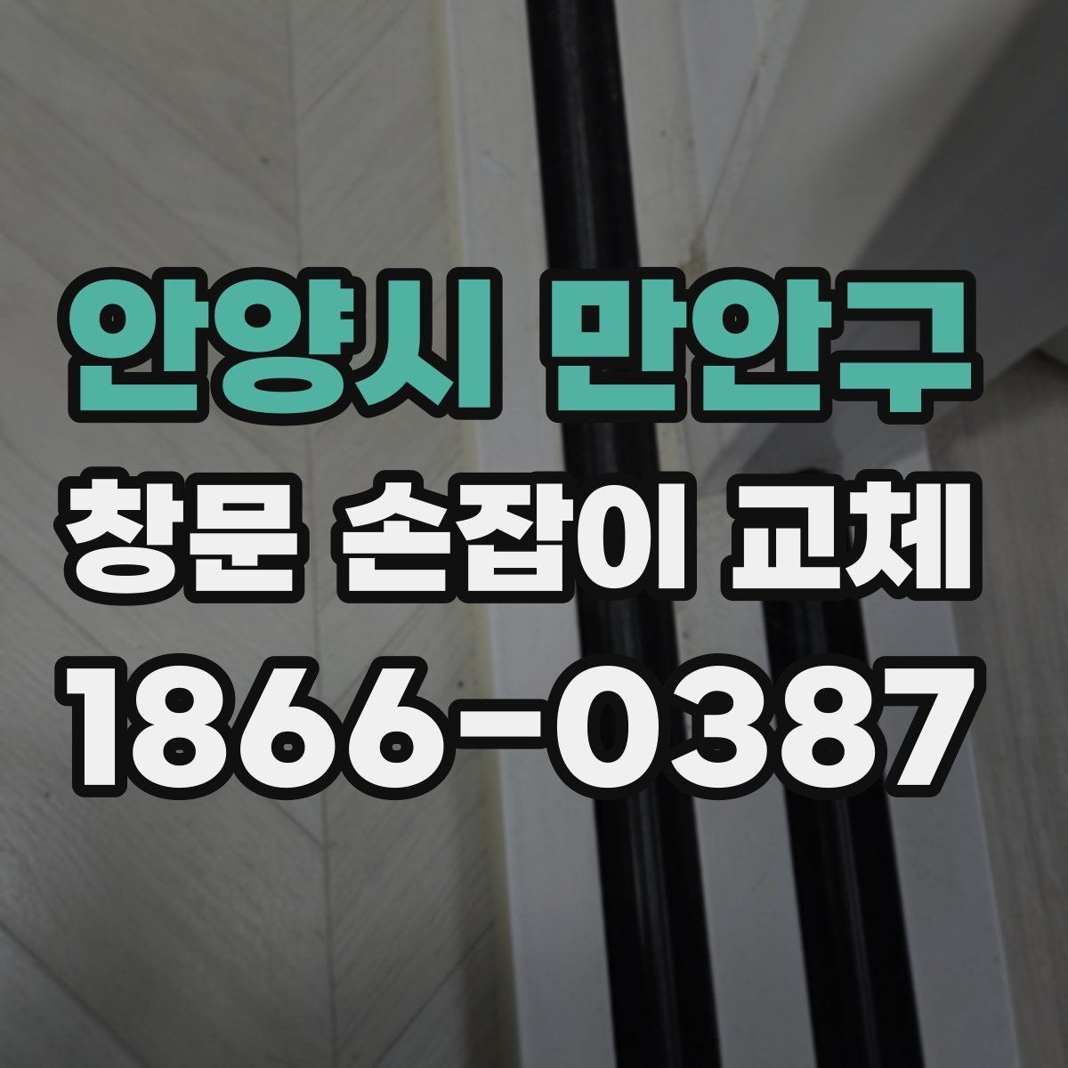 안양시 만안구 창문 손잡이 교체
