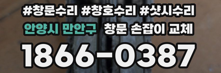 안양시 만안구 창문 손잡이 교체