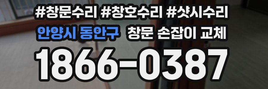 안양시 동안구 창문 손잡이 교체