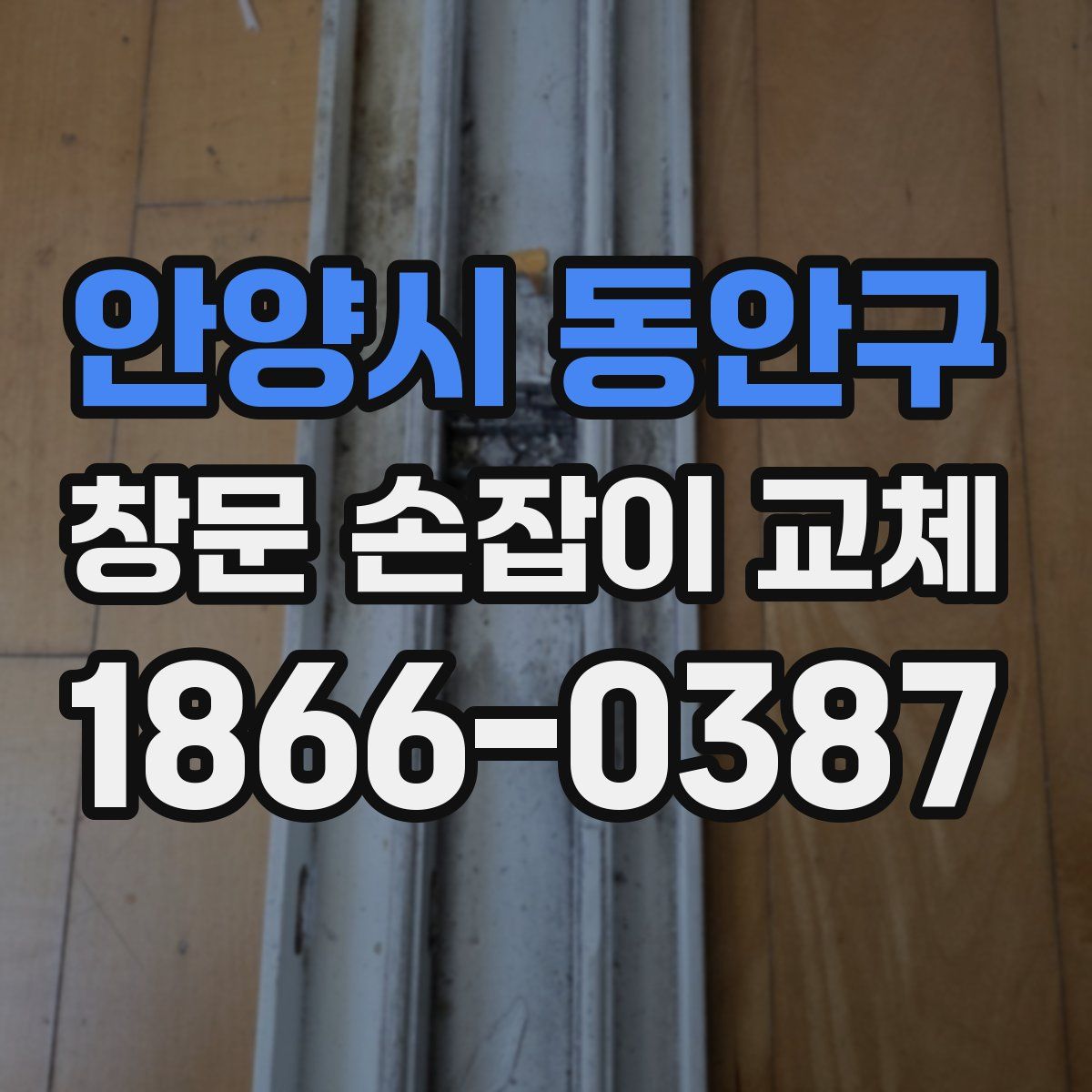 안양시 동안구 창문 손잡이 교체