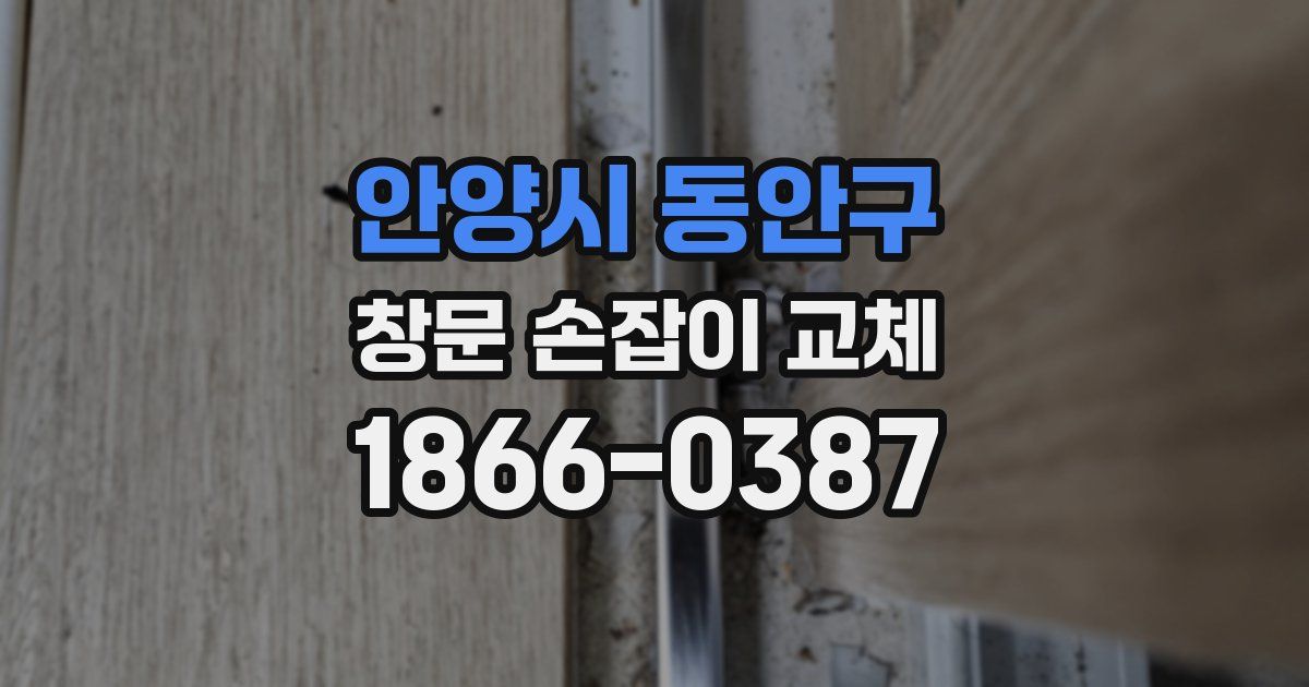 안양시 동안구 창문 손잡이 교체