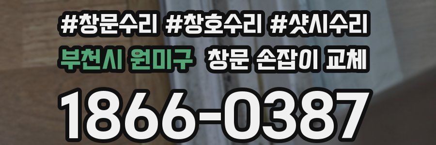 부천시 원미구 창문 손잡이 교체