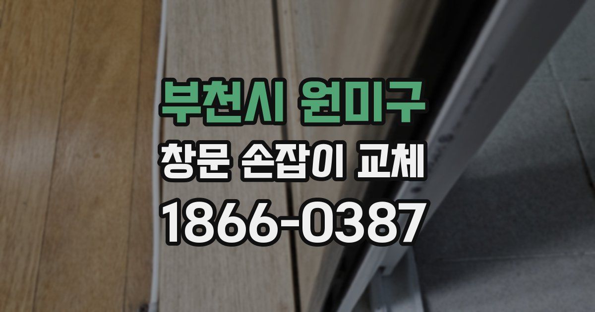 부천시 원미구 창문 손잡이 교체
