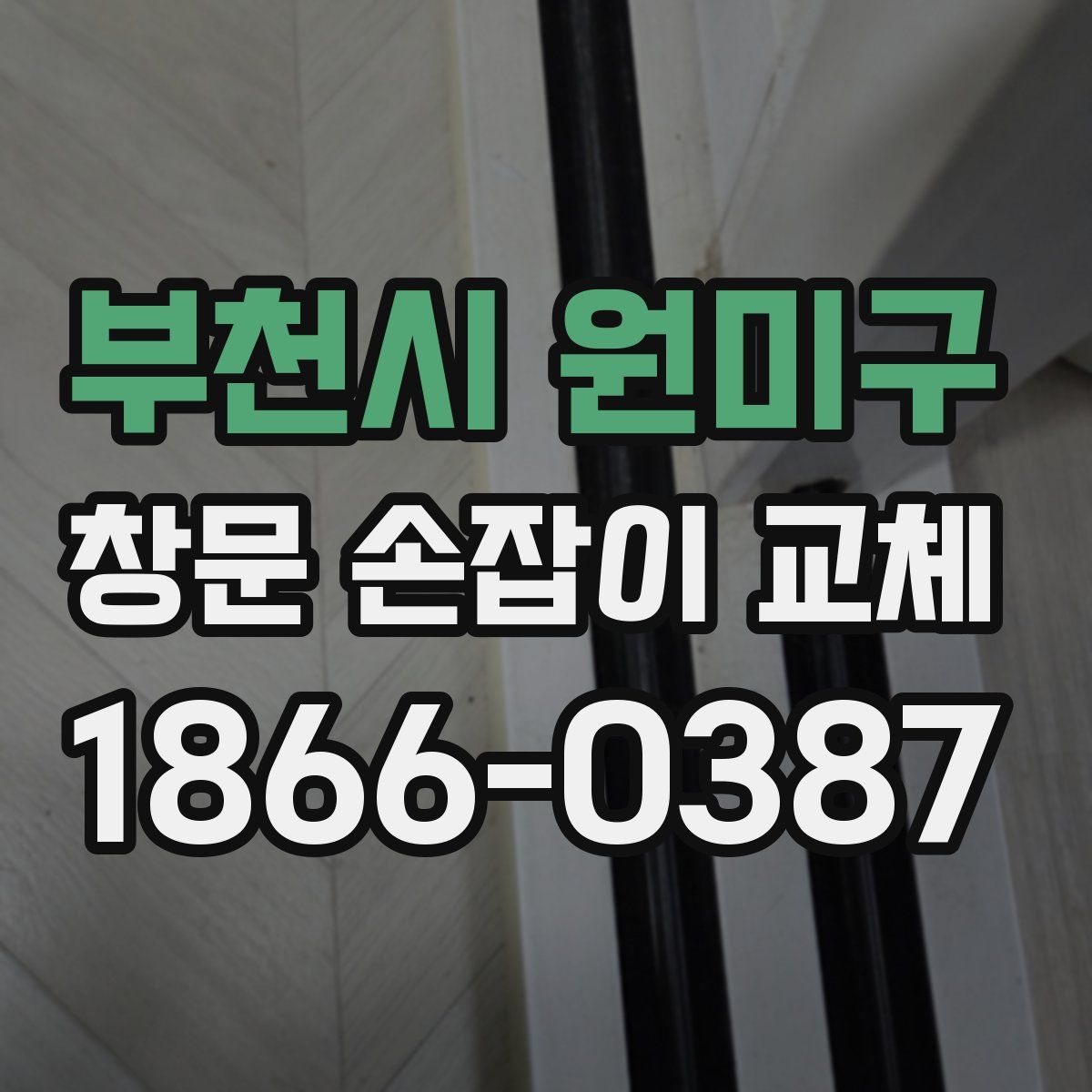 부천시 원미구 창문 손잡이 교체