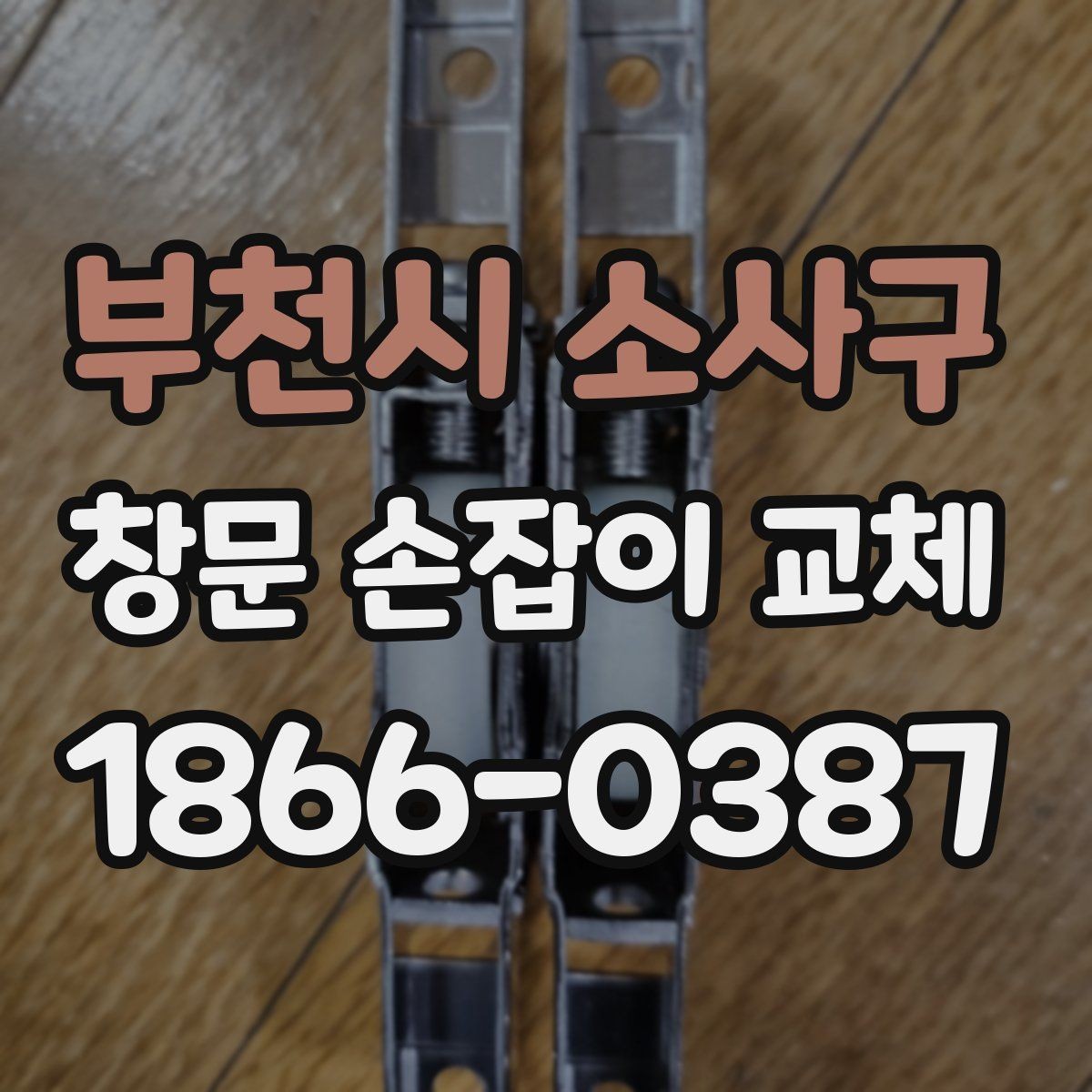 부천시 소사구 창문 손잡이 교체 시 방문 시공을 고려할 때