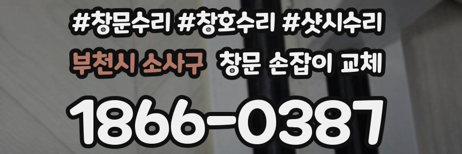 부천시 소사구 창문 손잡이 교체
