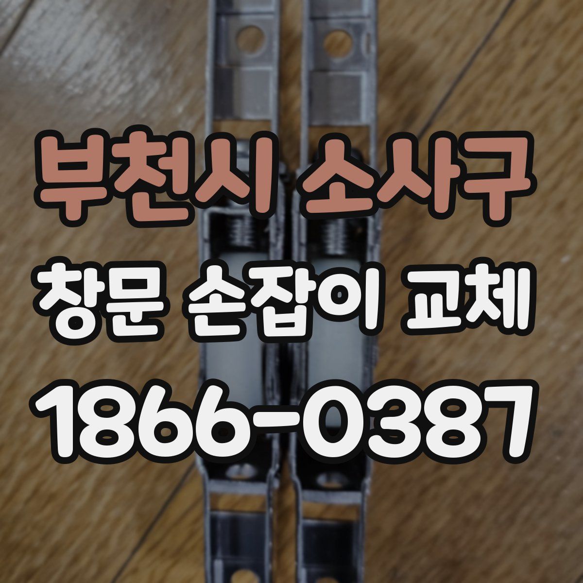 부천시 소사구 창문 손잡이 교체