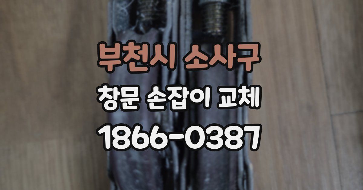 부천시 소사구 창문 손잡이 교체